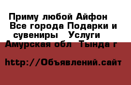 Приму любой Айфон  - Все города Подарки и сувениры » Услуги   . Амурская обл.,Тында г.